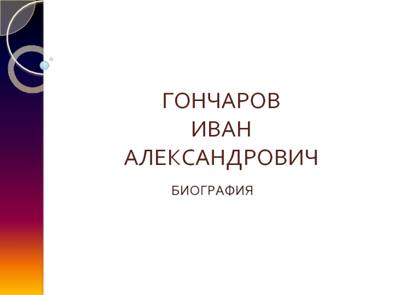 Биография Гончарова Ивана Александровича