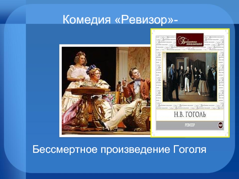 В театре ставили ревизора ревизор бессмертная комедия. Ревизор профессия. Жанр комедии Ревизор. Ревизор Жанр произведения. Ревизор род и Жанр.