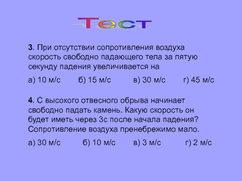 Чему равна скорость свободного. При отсутствии сопротивления. При отсутствии сопротивления воздуха скорость свободно. Скорость падения тела 3 секунды. Чему равна скорость свободно падающего тела через 3 секунды.