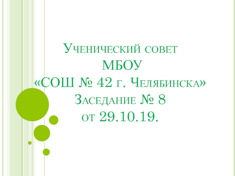 Ученический совет МБОУ СОШ № 42 г. Челябинска Заседание № 8 от 29.10.19