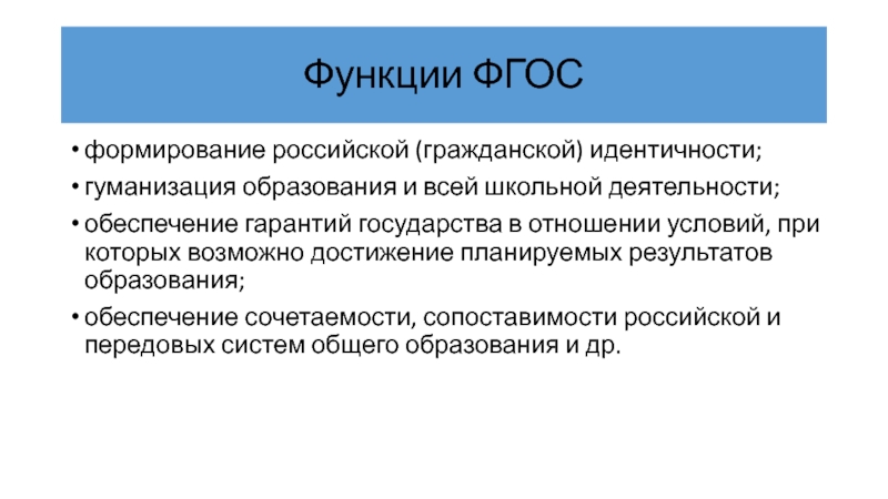 Функции ФГОС