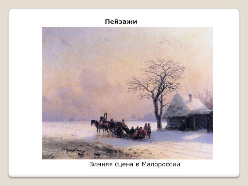 ПейзажиЗимняя сцена в Малороссии