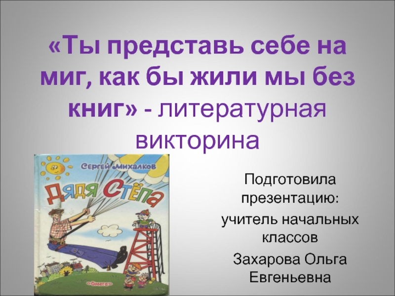 Презентация Литературная викторина «Ты представь себе на миг, как бы жили мы без книг»