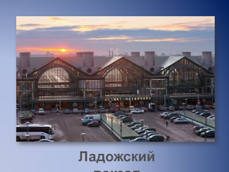 Вокзал санкт петербург ладожский вокзал фото