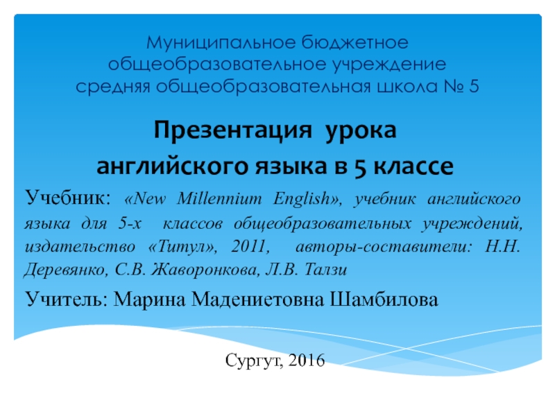 Стендовый урок в 5 классе по теме 