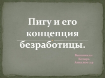 Пигу и его концепция безработиц ы