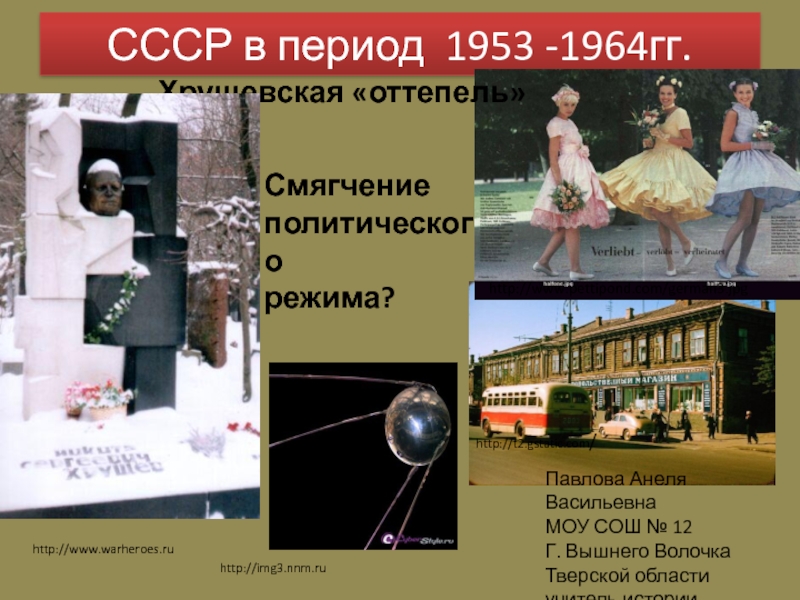 СССР в период 1953 - 1964 гг. 9-11 класс