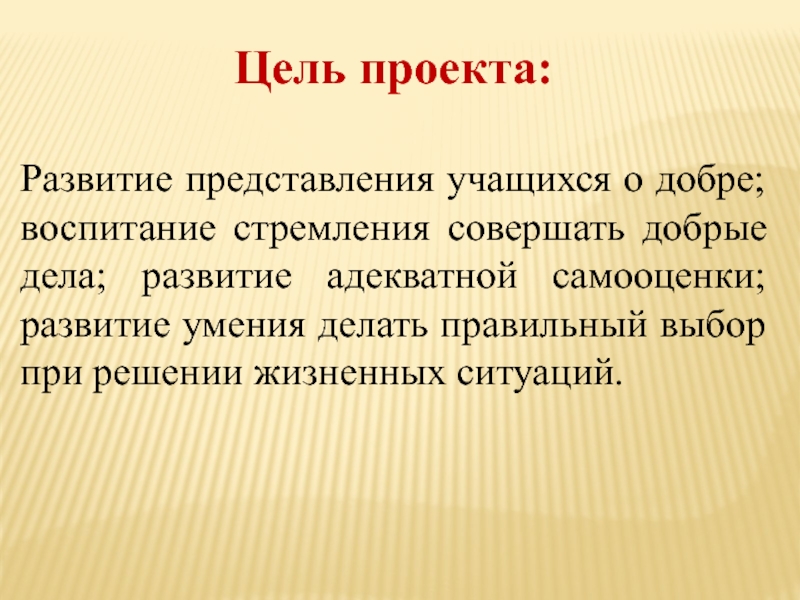 Выберите правильное выражение цель проекта может быть