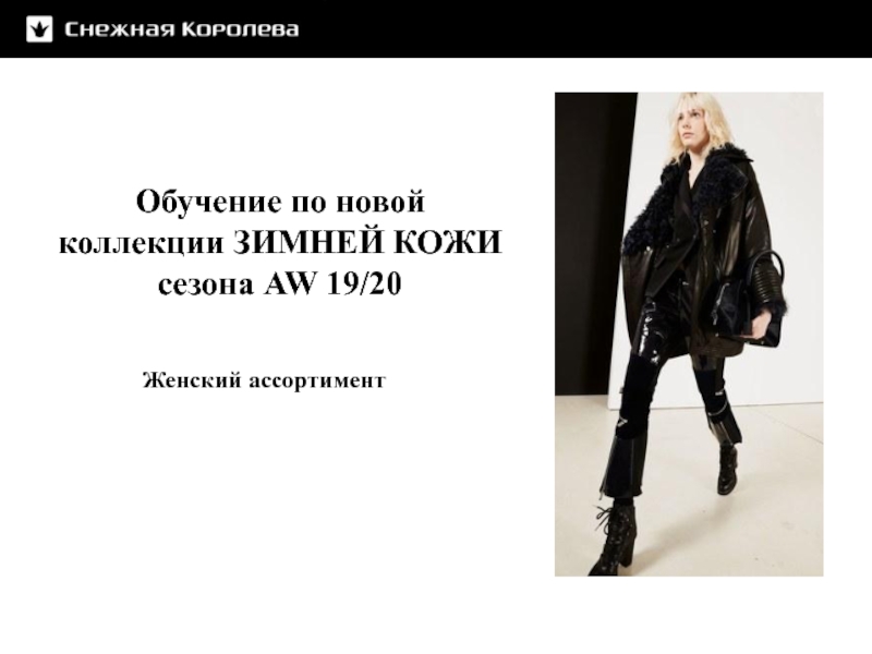 Обучение по новой коллекции ЗИМНЕЙ КОЖИ сезона AW 19/20
Женский ассортимент