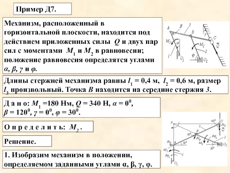 Равновесный механизм. Механизмы локалилизации в горизонтальной плоскости. В горизонтальной плоскости располагается. Механизм под действием пары сил с моментом. Равновесие пар сил.