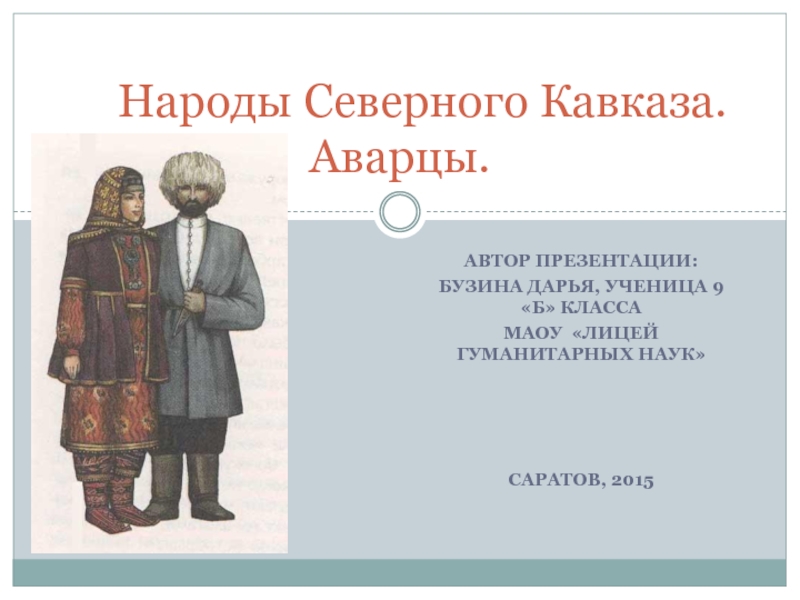 Народы Северного Кавказа