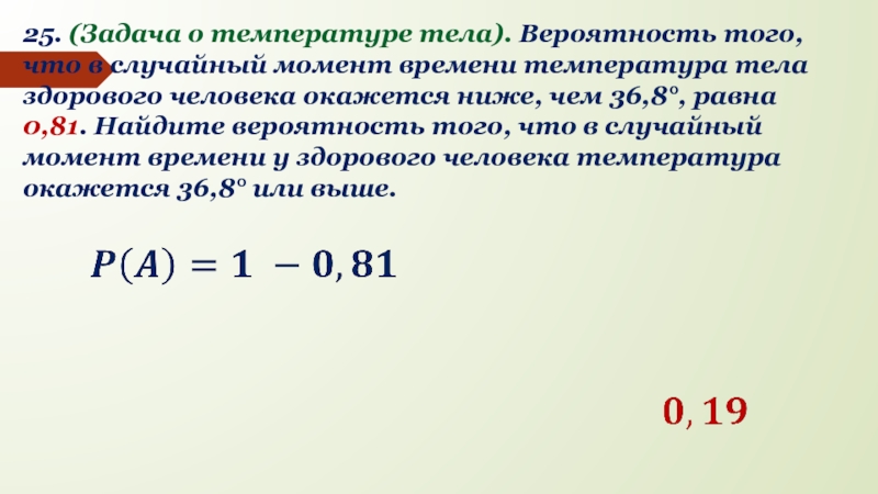 Вероятность организм. Вероятность с температурой тела. Вероятность того что температура тела покажет 36.8. Вероятность тела Возраст. Вероятность организма это что.