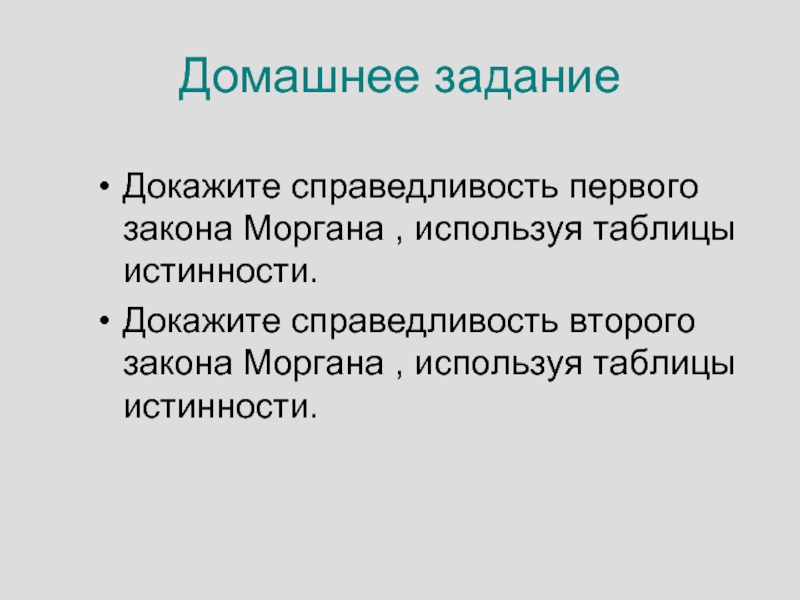 Докажите справедливость. Справедливость законов Моргана. Справедливость с 1 закона Моргана используя таблицы истинности. Опыты подтверждающие справедливость закона второго. Доказать, справедливость первого¯(а v в ) = ¯а & ¯b.