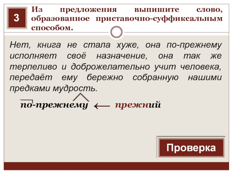 Какое слово образовано суффиксальным. Слово образованное суффиксальным способом. Выпишите слова образованные приставочно суффиксальным способом. Слово образованное приставочно-суффиксальным способом. Выпишите слово образованное приставочно-суффиксальным способом.