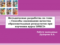 Способы оценивания качества образовательных результатов при изучении курса ОРКСЭ