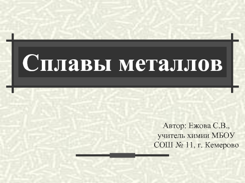 Презентация Сплавы металлов (9 класс)
