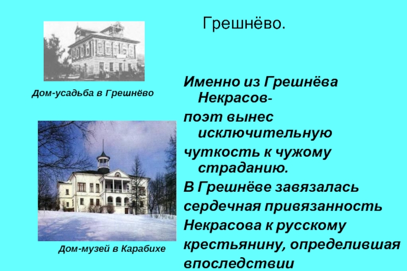 Кратка биография н. Грешнево Ярославская область музей Некрасова. Имение Некрасова Грешнево ударение. Дом музей Некрасова в Грешнево о доме. Грешнево Некрасов дом поэта.