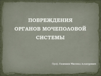 Повреждения органов мочеполовой системы 