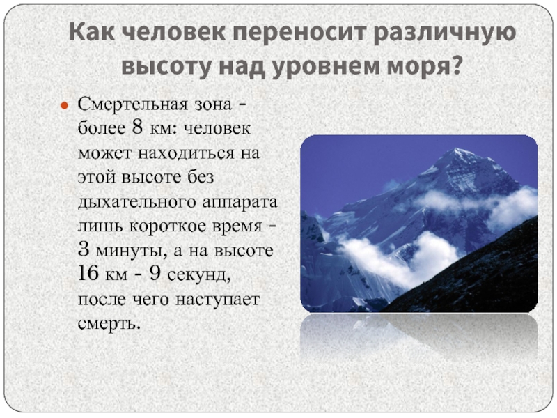 Сколько над уровнем моря. Высота над уровнем моря. Как переносит человек различную высоту над уровнем моря. Как понять над уровнем моря. М над уровнем моря.