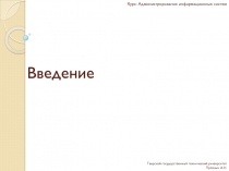 Курс: Администрирование информационных систем
Введение
Тверской государственный