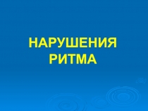 НАРУШЕНИЯ РИТМА