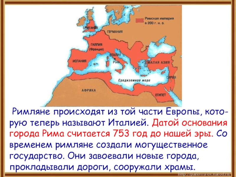Римляне происходят из той части Европы, кото-рую теперь называют Италией. Датой основания города Рима считается 753 год