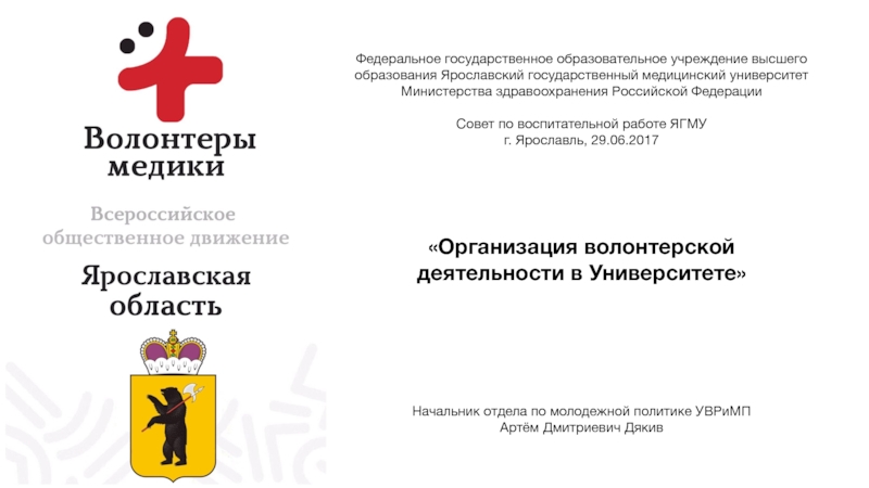 Организация волонтерской
деятельности в Университете
Федеральное