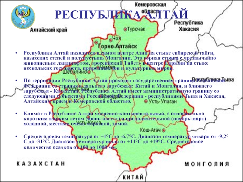 РЕСПУБЛИКА АЛТАЙ  Республика Алтай находится в самом центре Азии на стыке сибирской тайги, казахских степей и