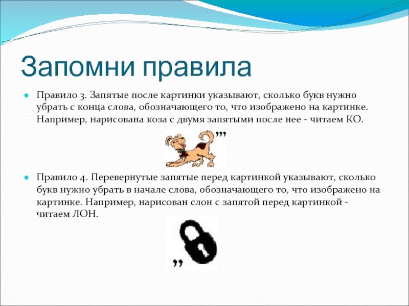 Что обозначает цифра в ребусе. Ребусы с запятыми. Обозначения в ребусах запятая. Ребус запятая перед слово. Знак запятой в ребусе.