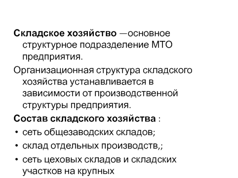 Хозяйство зависит от. Структура складского хозяйства. Структура складского хозяйства предприятия. Функции складского хозяйства. Материально техническое обеспечение складского хозяйства конспект.