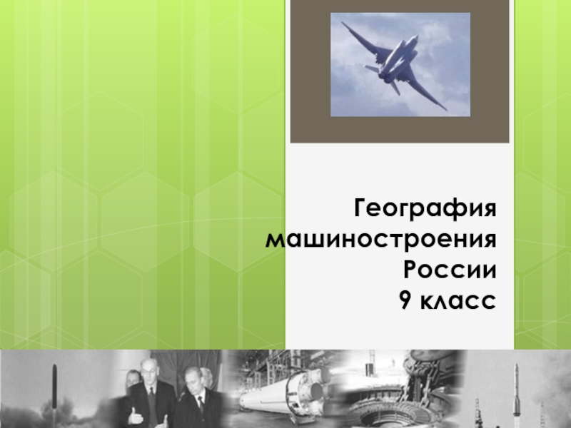 Презентация География машиностроения России 9 класс