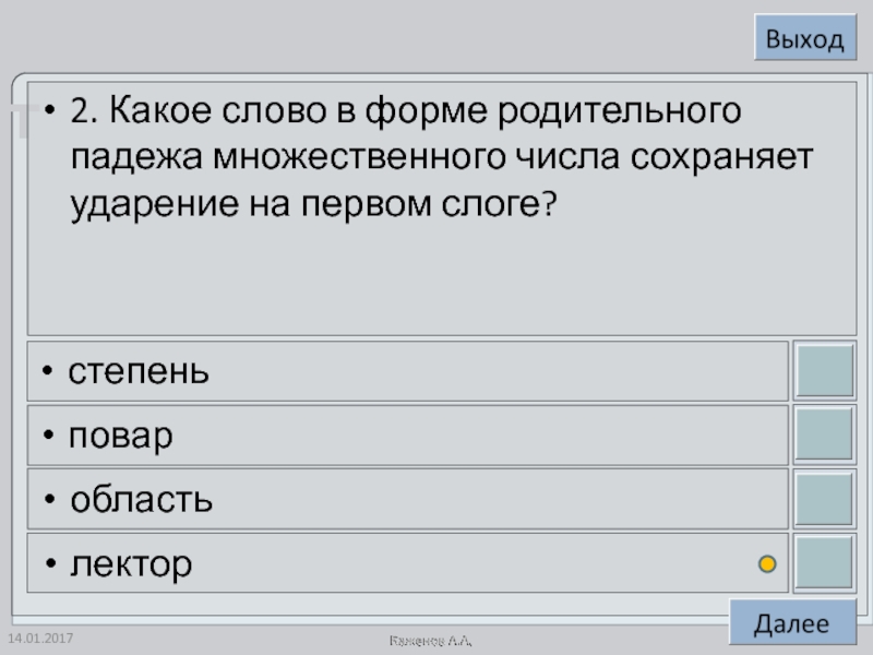 2. Какое слово в форме родительного падежа множественного числа сохраняет ударение на первом слоге?степеньповаробластьлектор