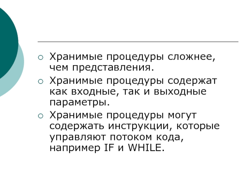 Виды хранимых процедур. Параметры хранимой процедуры. Хранимая процедура. Хранимые процедуры с выходными данными.