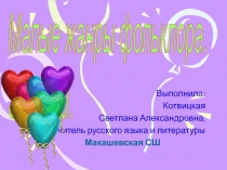Малые жанры фольклора. Загадки 5 класс