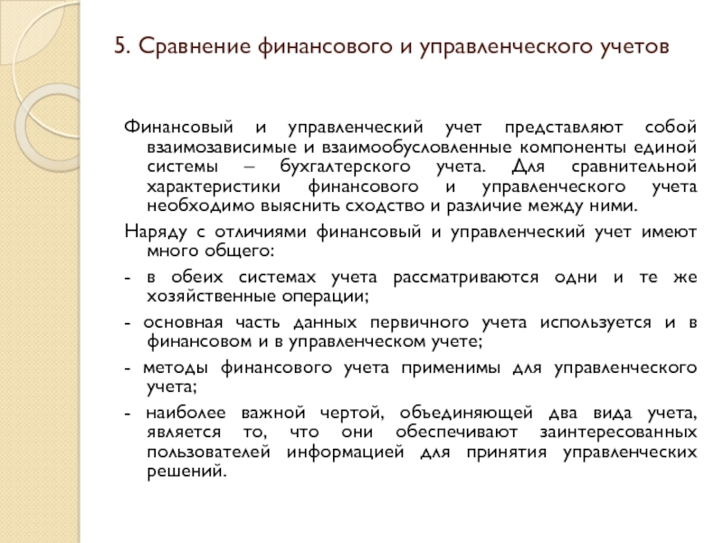 Реферат: Сравнительной характеристики финансового и управленческого учета.