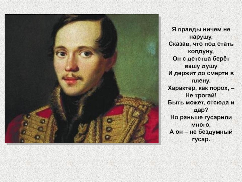 Правда ничем. Лермонтов в плену. Эпиграф к сочинению о Лермонтове.