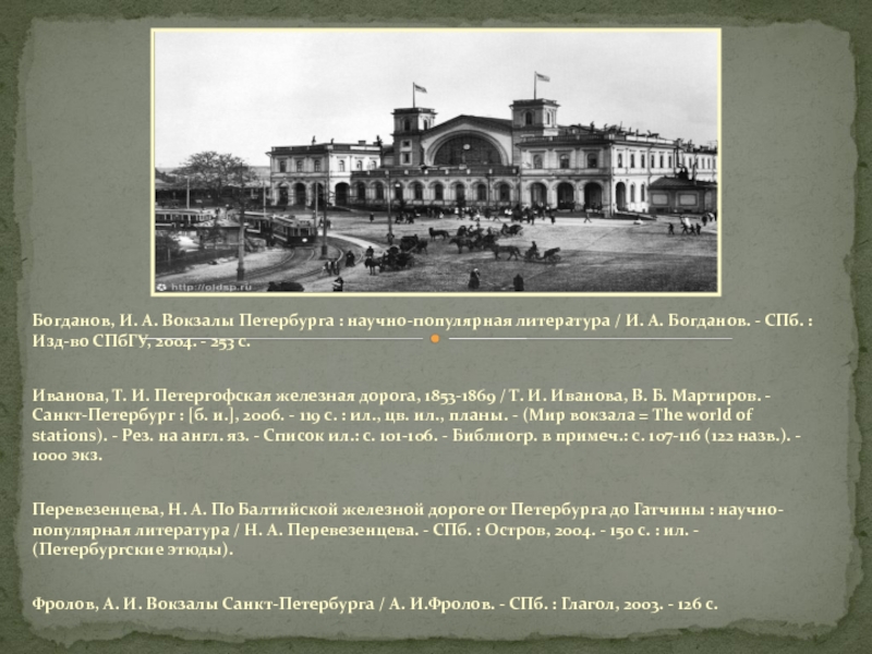 Вокзал 1853 спб. Петергофская железная дорога 1853-1869. Богданов и.а вокзалы Петербурга. Вокзал 1853 Питер. Проект вокзал 1853.