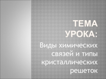 Виды химических связей и типы кристаллических решеток