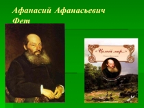 Афанасий Афанасьевич Фет