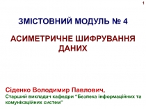 Сіденко Володимир Павлович,
Старший викладач кафедри “Безпека інформаційних та