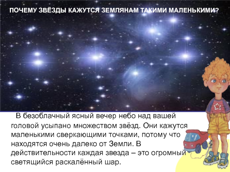 Звезды 2 класс. Почему звезды светятся. Почему звезды маленькие. Почему звезды кажутся нам маленькими точками?. Почему звезды кажутся маленькими.