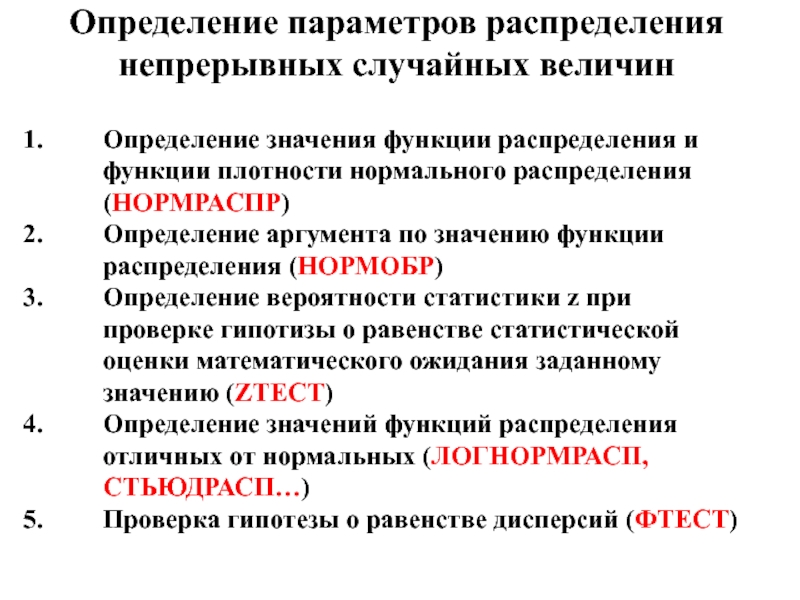 Определение параметров распределения непрерывных случайных величинОпределение значения функции распределения и функции плотности нормального распределения (НОРМРАСПР)Определение аргумента по