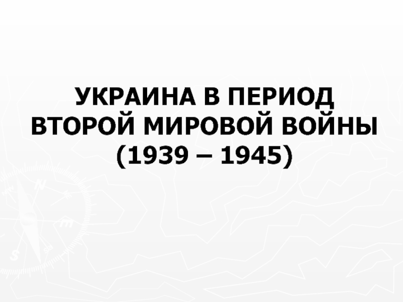 Украина в период второй мировой войны (1939 – 1945)