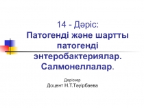 14 - Д әріс: Патогенді және шартты патогенді энтеробактериялар. Салмонеллалар