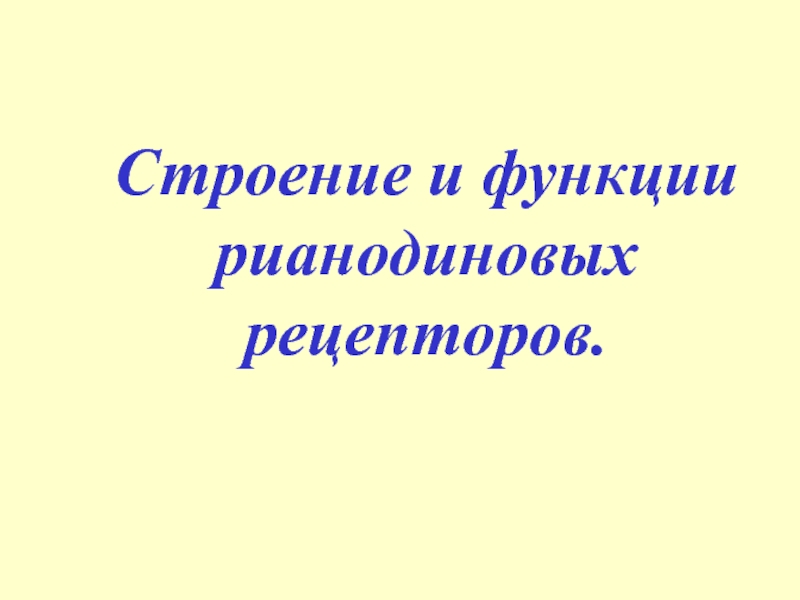 Презентация Рианодиновые рецепторы 