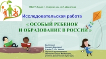 Исследовательская работа «Особый ребенок и образование в России»