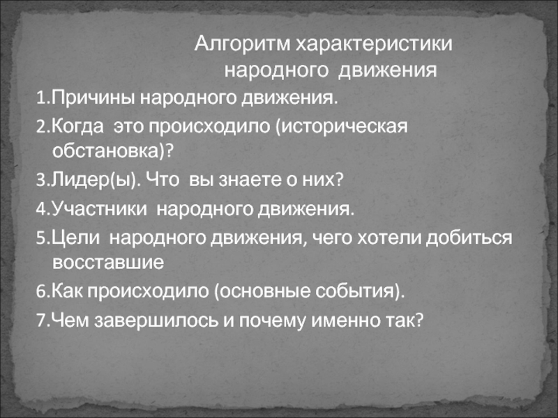 Причины народного. Причины народных движений. Участники народного движения. Причины национальных движений. Цели национального движения.