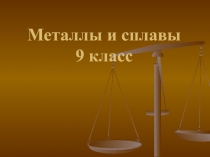 Металлы и сплавы 9 класс