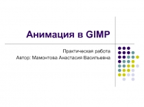 Анимация в GIMP