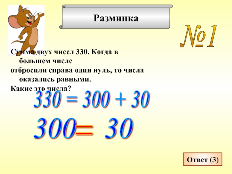 Оказалось число. Сумма двух чисел 330 когда в большем числе отбросили справа один нуль. Сумма двух чисел равна 330 когда в большем числе отбросили справа. Цифра 330. Сумма двух чисел равна 330 когда в большем числе отбросили.